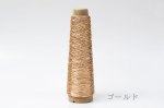 画像2: 「あたかも」金属のような輝き　和紙×レーヨン-ラメ糸- 40g / 100g (2)