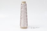 画像4: 「あたかも」金属のような輝き　和紙×レーヨン-ラメ糸- 40g / 100g (4)