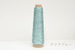 画像11: 「あたかも」金属のような輝き　和紙×レーヨン-ラメ糸- 40g / 100g (11)