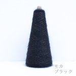 画像16: 「いつも」極細シルクモヘヤ/ 20gコーン巻き 32色展開   (16)