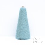 画像14: 「いつも」極細シルクモヘヤ/ 20gコーン巻き 32色展開   (14)