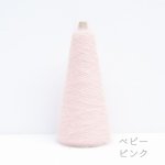 画像13: 「いつも」極細シルクモヘヤ/ 20gコーン巻き 32色展開   (13)