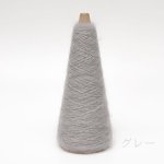 画像10: 「いつも」極細シルクモヘヤ/ 20gコーン巻き 32色展開   (10)