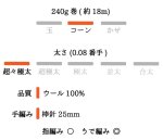 画像8: 「わくわく」アームニッティング専用 南米ウール超極太糸/  240g巻き (8)