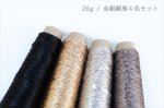 画像25: 新「あたかも-小粋-」和紙×レーヨン-ラメ糸 25g/65g (25)