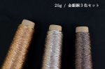 画像13: 新「あたかも-小粋-」和紙×レーヨン-ラメ糸 25g/65g (13)