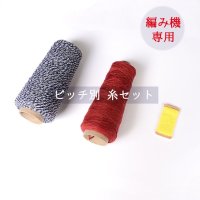 ピッチ別 / 家庭用編み機専用 糸セット(3種の神器)