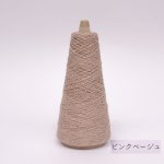 画像13: 「きまま」 極細 エコシルクネップ/ 50gコーン巻き (13)