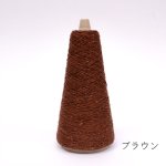 画像10: 「きまま」 極細 エコシルクネップ/ 50gコーン巻き (10)
