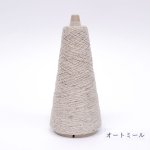 画像14: 「きまま」 極細 エコシルクネップ/ 50gコーン巻き (14)