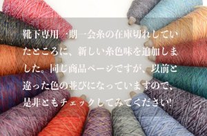 画像2: 靴下専用•一期一会糸 (あめつちほしそらやま)100gコーン巻き/合細引き揃え工業糸 