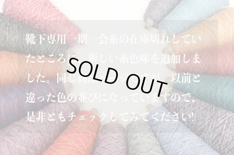 画像2: 靴下専用•一期一会糸 (あめつちほしそらやま)100gコーン巻き/合細引き揃え工業糸  (2)