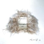 画像5: もっと フェイクファー糸  40g / 100g巻 (5)