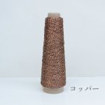 画像8: 一期一会糸・レーヨンラメ・カバーヤーン 合細/ 50gコーン巻き (8)