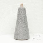画像16: 「きまま」 極細 エコシルクネップ/ 50gコーン巻き (16)