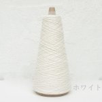 画像15: 「きまま」 極細 エコシルクネップ/ 50gコーン巻き (15)