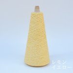 画像18: 「きまま」 極細 エコシルクネップ/ 50gコーン巻き (18)