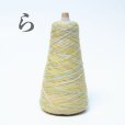 画像18: 靴下専用•一期一会糸 (あめつちほしそらやま)100gコーン巻き/合細引き揃え工業糸 
