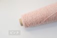 画像6: 中細・日本製カシミヤシルク混ループファンシー15色 / 50g巻