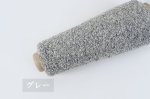 画像11: 合細・日本製カシミヤシルク混ループファンシー / 50g巻 11色 (11)