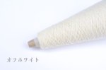 画像3: 「いよいよ」合細-和紙ウォッシャブルウール / 40gコーン巻き (3)