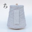 画像17: 500g コーン巻 一期一会糸 (いろはにほへとちりぬ) / 合太引き揃え工業糸 