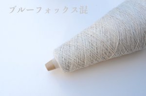 画像2: 極細　ブルーフォックス混  50g/450m巻　合細フォックス混紡 50g/400m巻