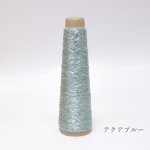 画像8: 新「あたかも-小粋-」和紙×レーヨン-ラメ糸 25g/65g (8)