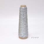 画像24: 「あたかも」金属のような輝き　和紙×レーヨン-ラメ糸- 40g / 100g (24)