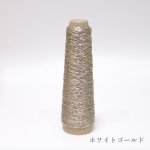 画像23: 「あたかも」金属のような輝き　和紙×レーヨン-ラメ糸- 40g / 100g (23)