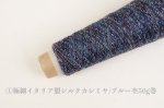 画像3: 高級素材・一期一会糸 (合細-極細）10種/ 50g巻 (3)