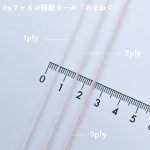 画像4: 「あまねく」 超極細 Exファイン防縮メリノウール 40g/560mコーン巻 36色展開 (4)