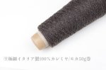 画像13: 高級素材・一期一会糸 (合細-極細）7種/ 50g巻 (13)