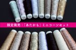 画像1: あたかも『5周年企画』ミニコーン８本セット あたかも&あたかも小粋 和紙×レーヨン-ラメ糸 (1)