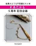 画像2: あたかも『5周年企画』ミニコーン８本セット あたかも&あたかも小粋 和紙×レーヨン-ラメ糸 (2)
