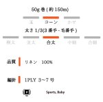 画像5: 合太・高級リネン100%リリヤン 3種  50g巻 　11色 (5)