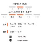 画像4: 並太-合太・日本製ベビーアルパカウール   50g/140m巻 6色 (4)