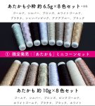 画像3: ミニコーン８本セット あたかも&あたかも小粋 和紙×レーヨン-ラメ糸 (3)