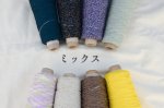 画像13: 工業糸 小巻8本セット/秋冬・春夏・ミックス　*ランダムでのお届けです (13)