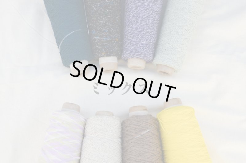 画像13: 工業糸 小巻8本セット/秋冬・春夏・ミックス　*ランダムでのお届けです (13)