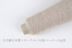 画像12: 高級素材・一期一会糸 (合細-極細）10種/ 50g巻 (12)