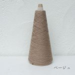 画像19: 「いよいよ」合細-和紙ウォッシャブルウール / 40gコーン巻き (19)