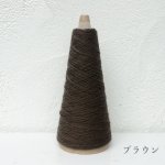 画像17: 「いよいよ」合細-和紙ウォッシャブルウール / 40gコーン巻き (17)