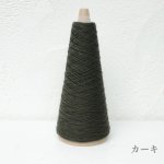 画像16: 「いよいよ」合細-和紙ウォッシャブルウール / 40gコーン巻き (16)
