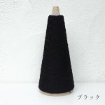 画像7: 「いよいよ」合細-和紙ウォッシャブルウール / 40gコーン巻き (7)