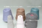 画像22: 『匠』靴下専用•一期一会糸 (ひふみよいむなや)100gコーン巻き/合細引き揃え工業糸  (22)