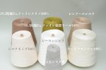 画像25: 『匠』靴下専用•一期一会糸 (ひふみよいむなや)100gコーン巻き/合細引き揃え工業糸  (25)