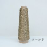 画像2: 一期一会糸・レーヨンラメ・カバーヤーン 合細/ 50gコーン巻き (2)