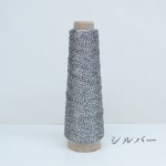 画像6: 一期一会糸・レーヨンラメ・カバーヤーン 合細/ 50gコーン巻き (6)