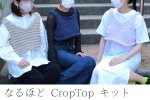 画像2: なるほどCropTop キット＋15mm輪針付き ／極太毛糸なるほど使用 (2)